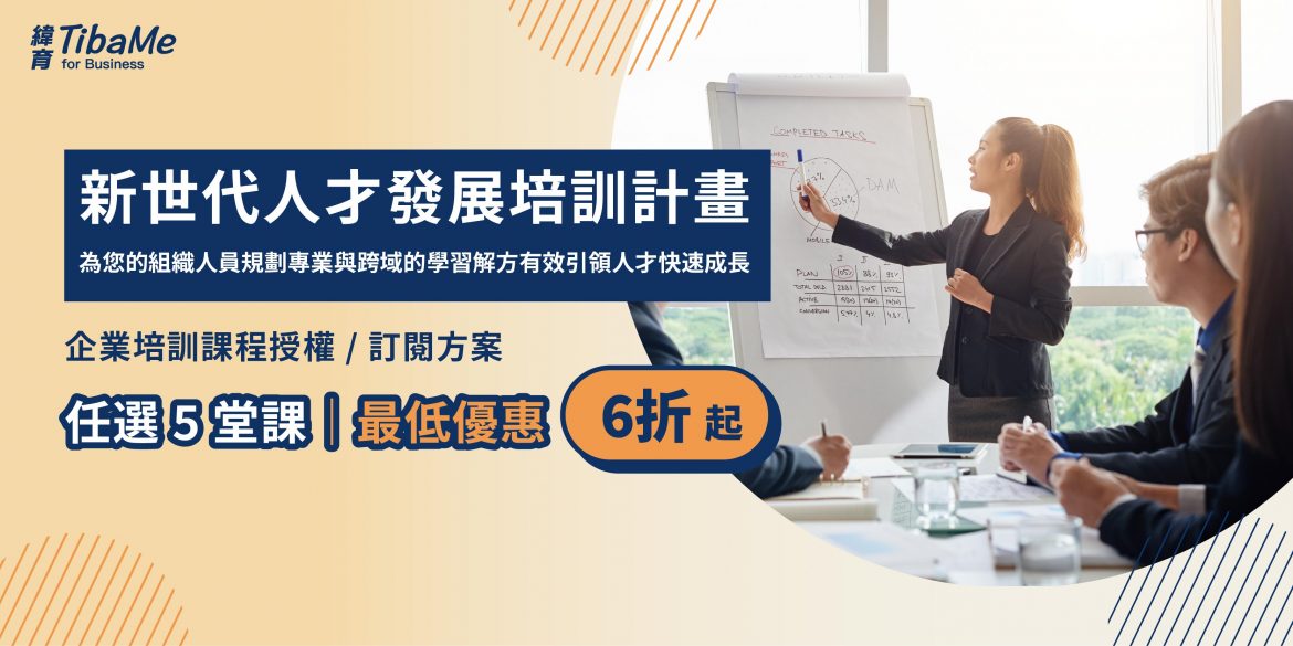 TibaMe for Business 新世代人才發展培訓計畫