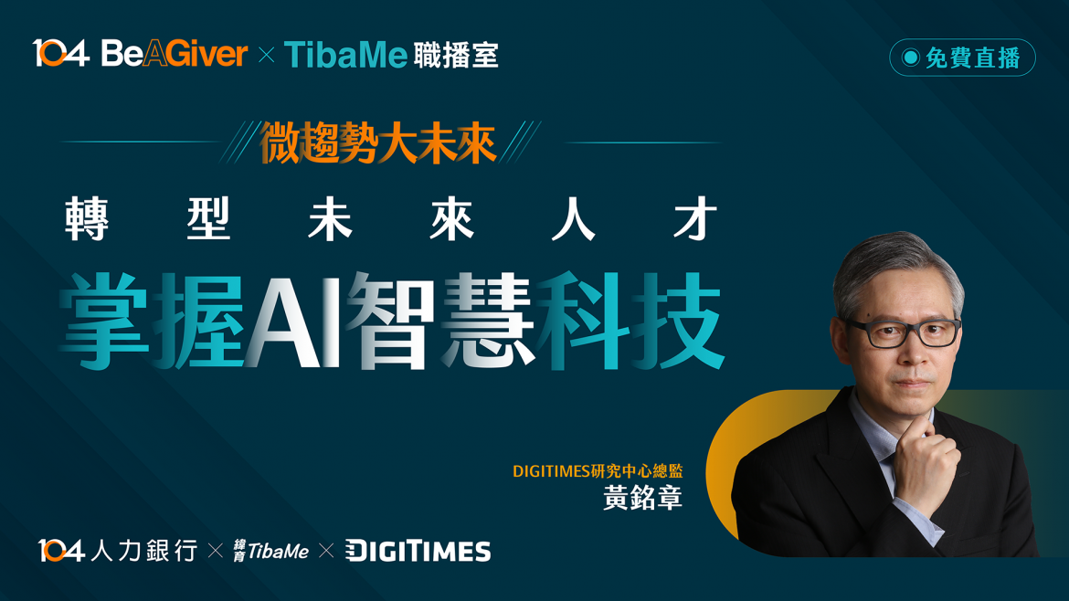 微趨勢大未來｜掌握AI智慧科技，轉型未來人才