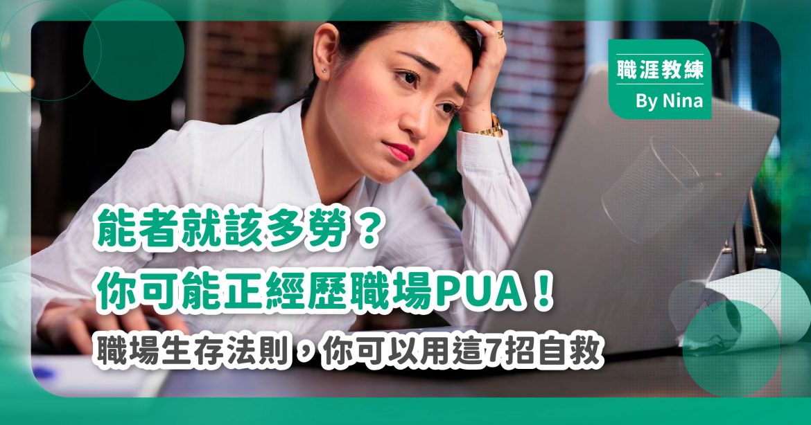 能者就該多勞？你可能正經歷「職場PUA」！職場生存法則，你可以用這7招自救