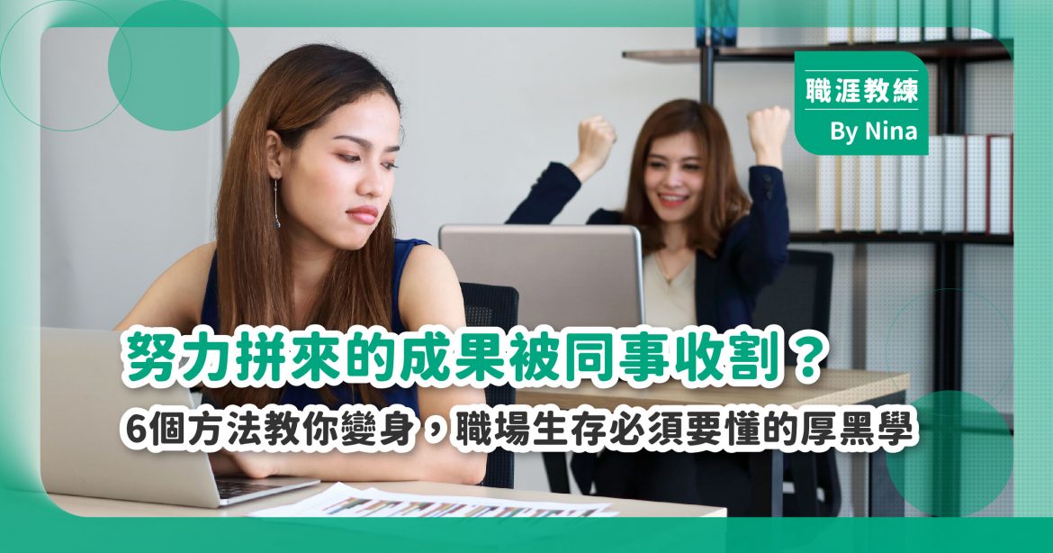 努力拼來的成果被同事收割？6個方法教你變身，職場生存必須要懂的厚黑學