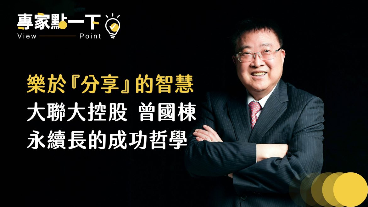 樂於「分享」的智慧，大聯大控股 曾國棟永續長的成功哲學