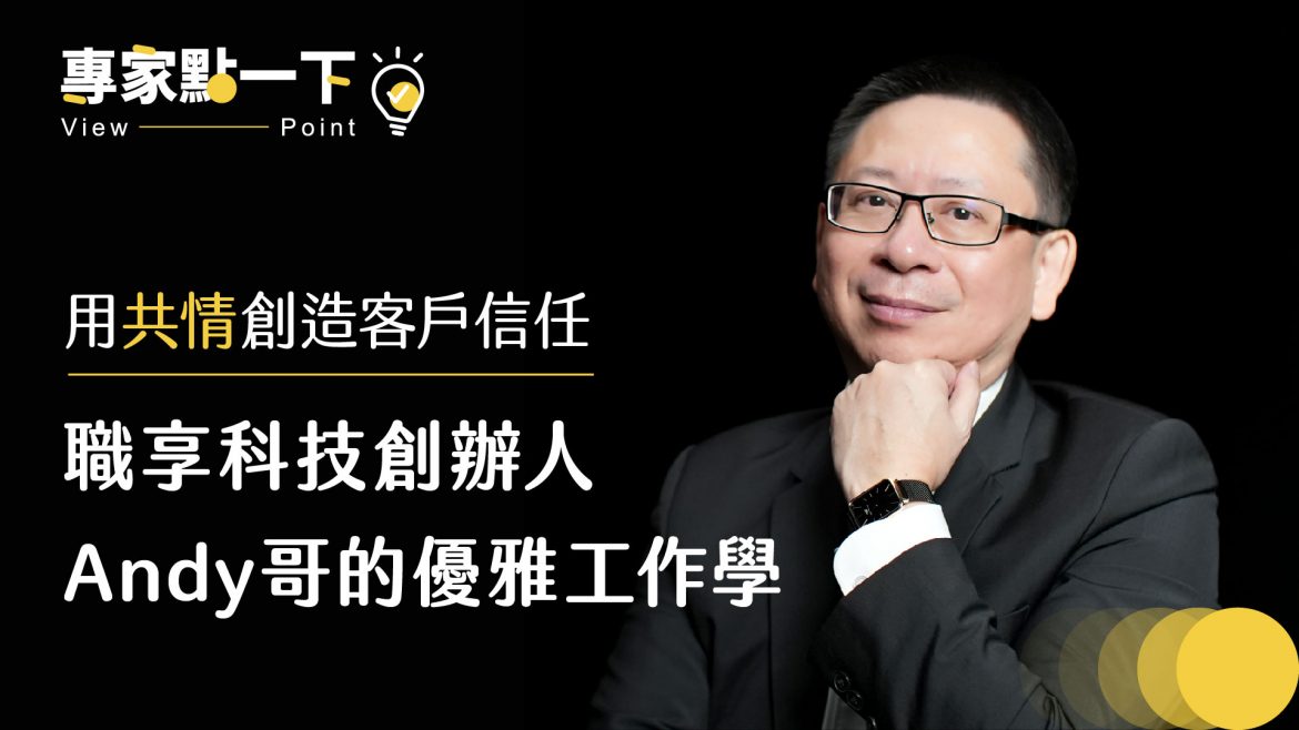 用「共情」創造客戶信任，職享科技創辦人 Andy哥的優雅工作學