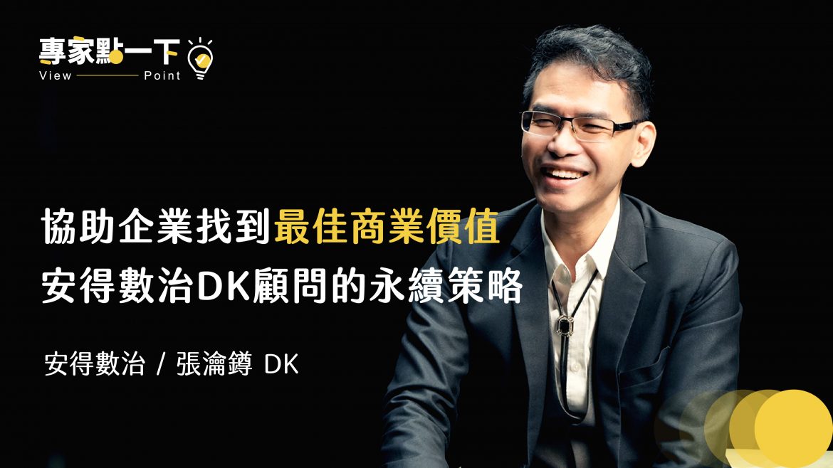 協助企業找到「最佳商業價值」，安得數治DK顧問的永續策略