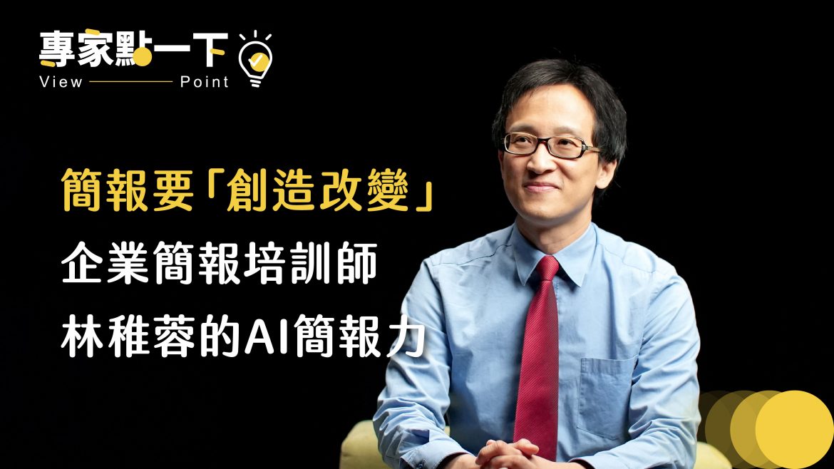 簡報要「創造改變」，企業簡報培訓師 林稚蓉的AI簡報力