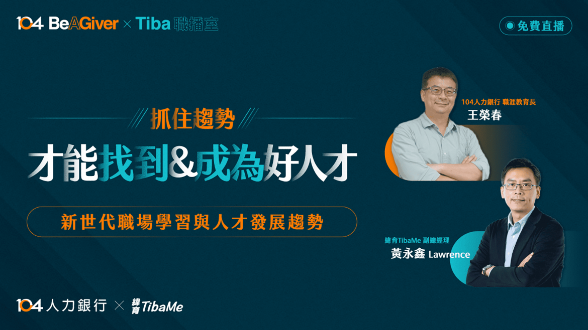 新世代職場學習與人才發展趨勢