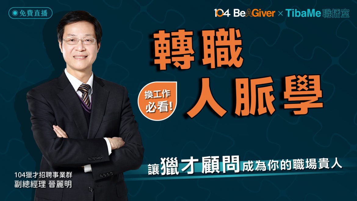 轉職人脈學｜讓獵才顧問成為你的職場貴人