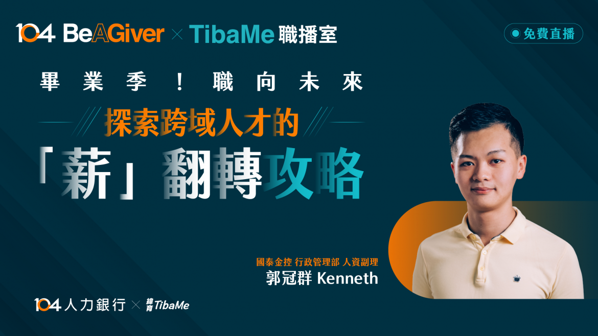 職向未來，探索跨域人才的「薪」翻轉攻略
