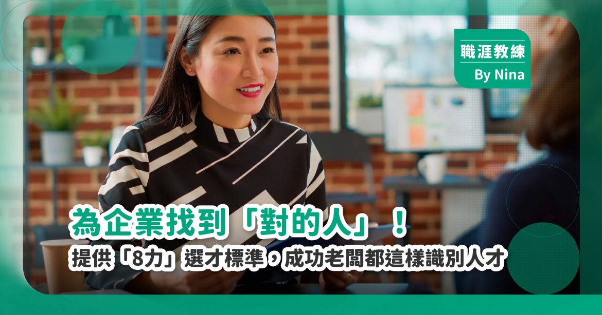 為企業找到「對的人」！提供「8力」選才標準，成功老闆都這樣識別人才