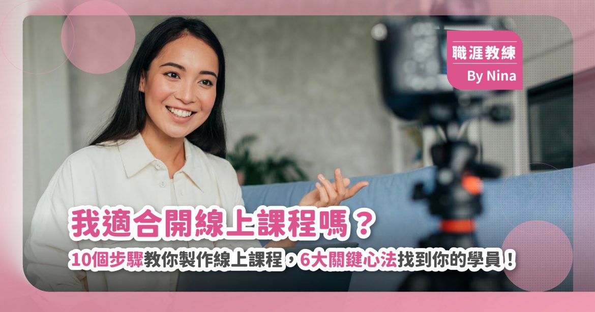 我適合開線上課程嗎？10個步驟教你製作線上課程，6大關鍵心法找到你的學員！