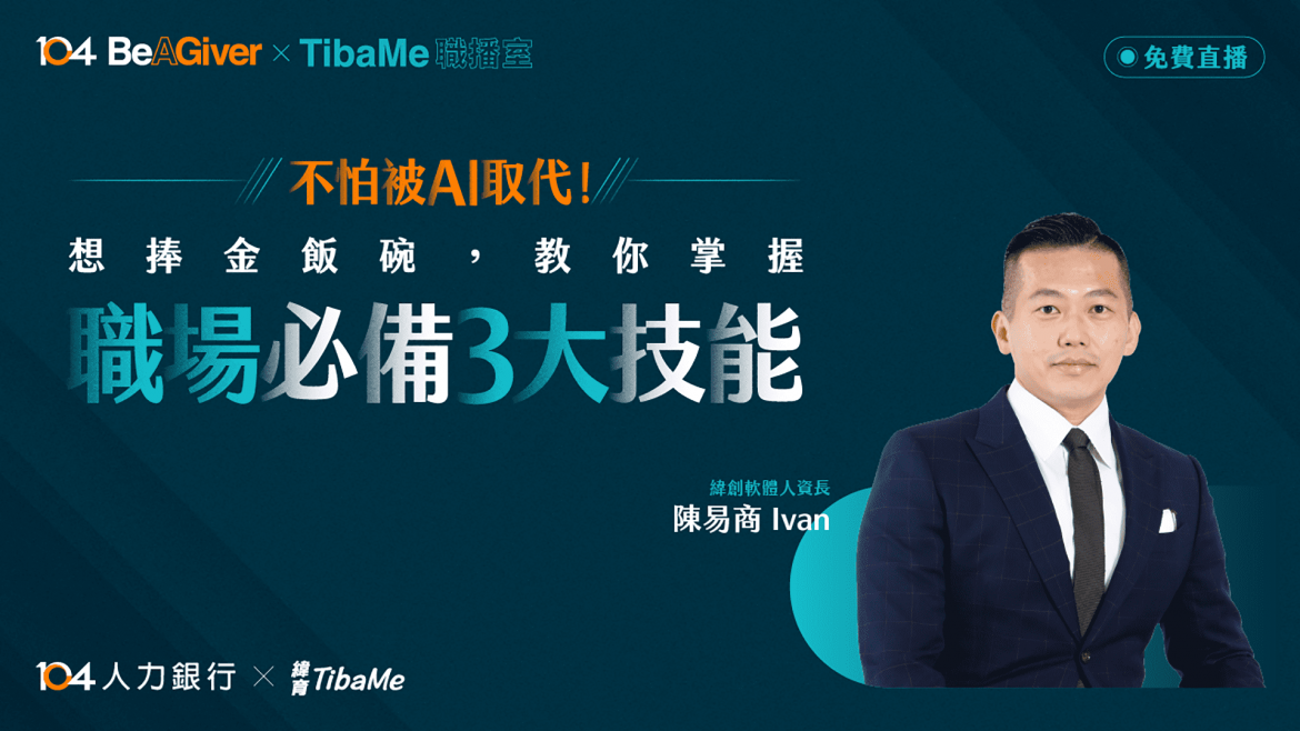 不怕被AI取代！ 想捧金飯碗，教你掌握職場必備3大技能