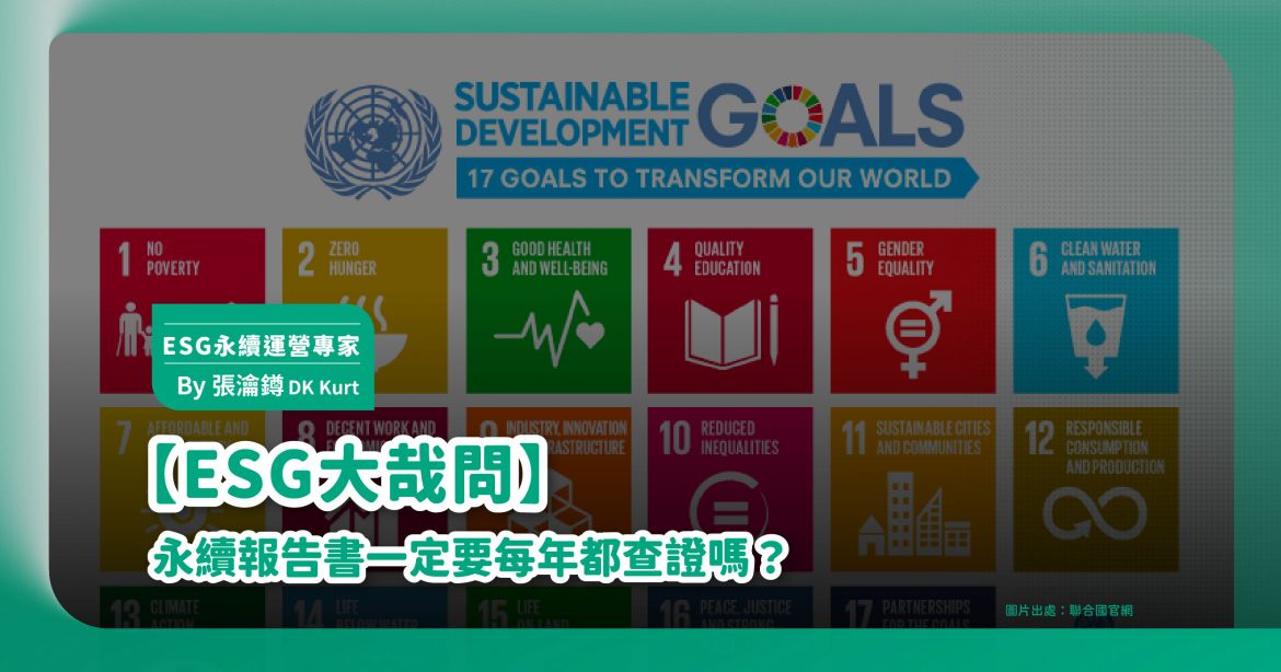 【ESG大哉問】永續報告書一定要每年都查證嗎？