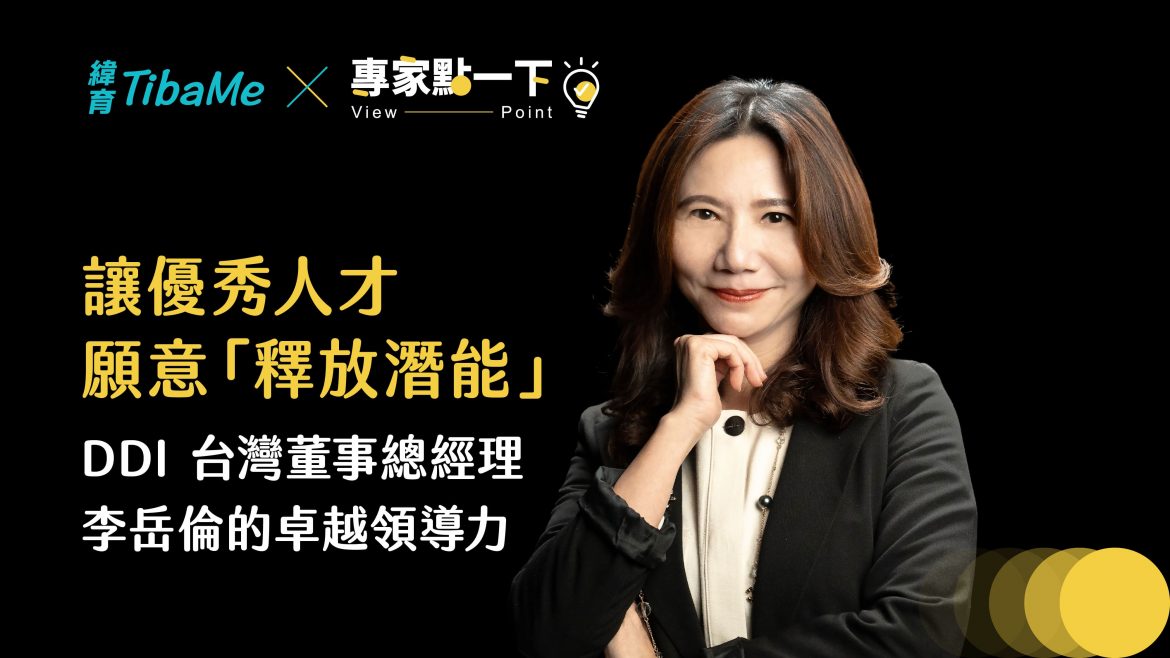 讓優秀人才願意「釋放潛能」，DDI 台灣董事總經理 李岳倫的卓越領導力