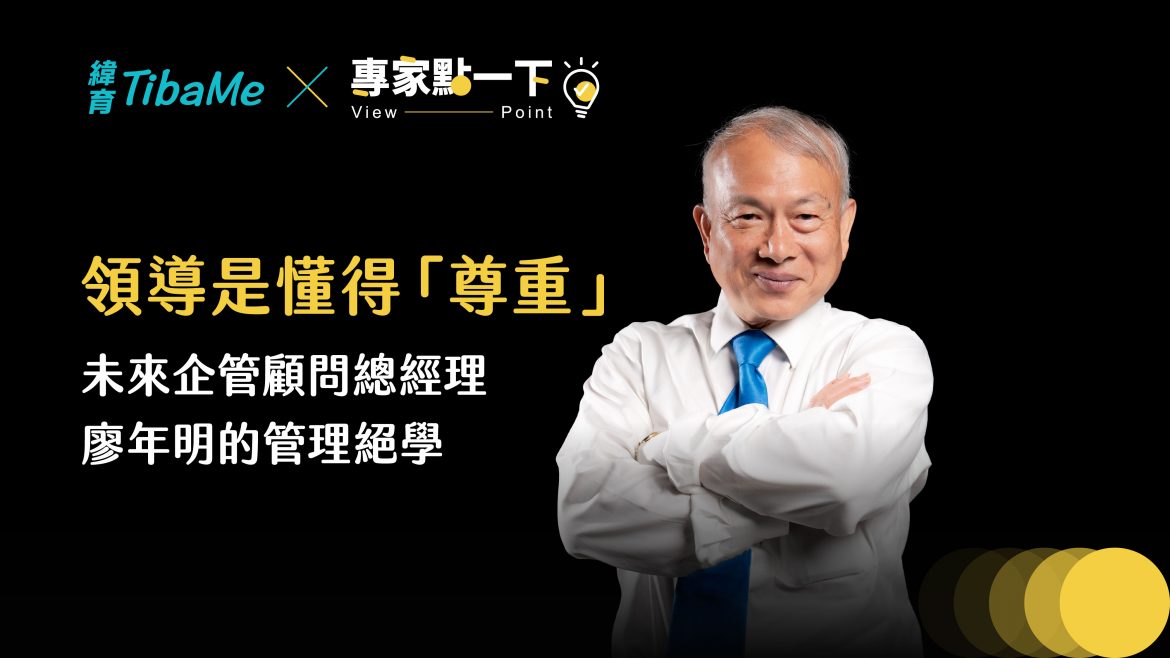 領導是懂得「尊重」，未來企管顧問總經理  廖年明的管理絕學