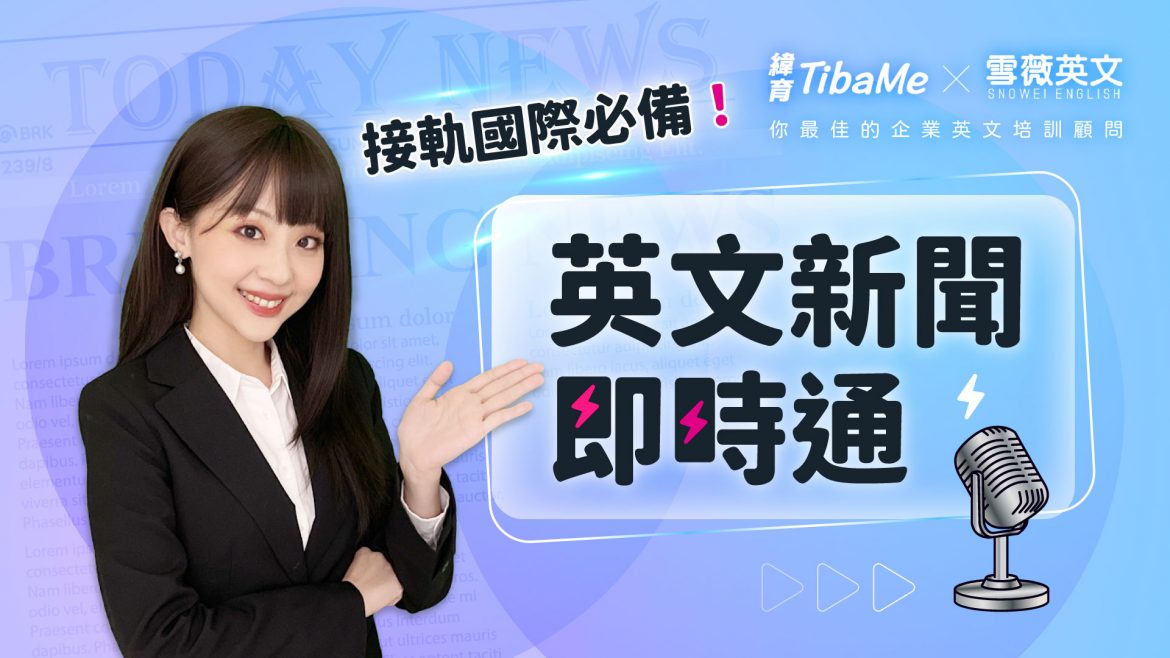 接軌國際必備！英文新聞即時通