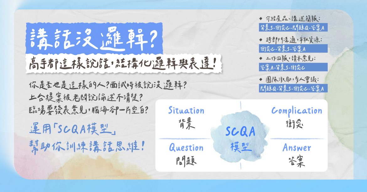 常常被說講話沒邏輯？用SCQA模型，提升表達能力