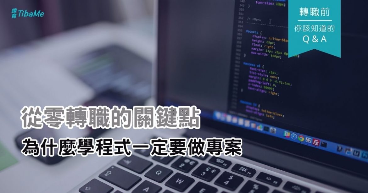 轉職前你該知道的Q&A：從零轉職的關鍵點，為什麼學程式一定要做專案