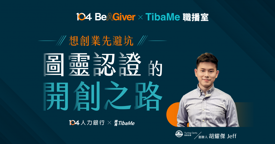 想創業先閉坑 圖靈認證的開創之路