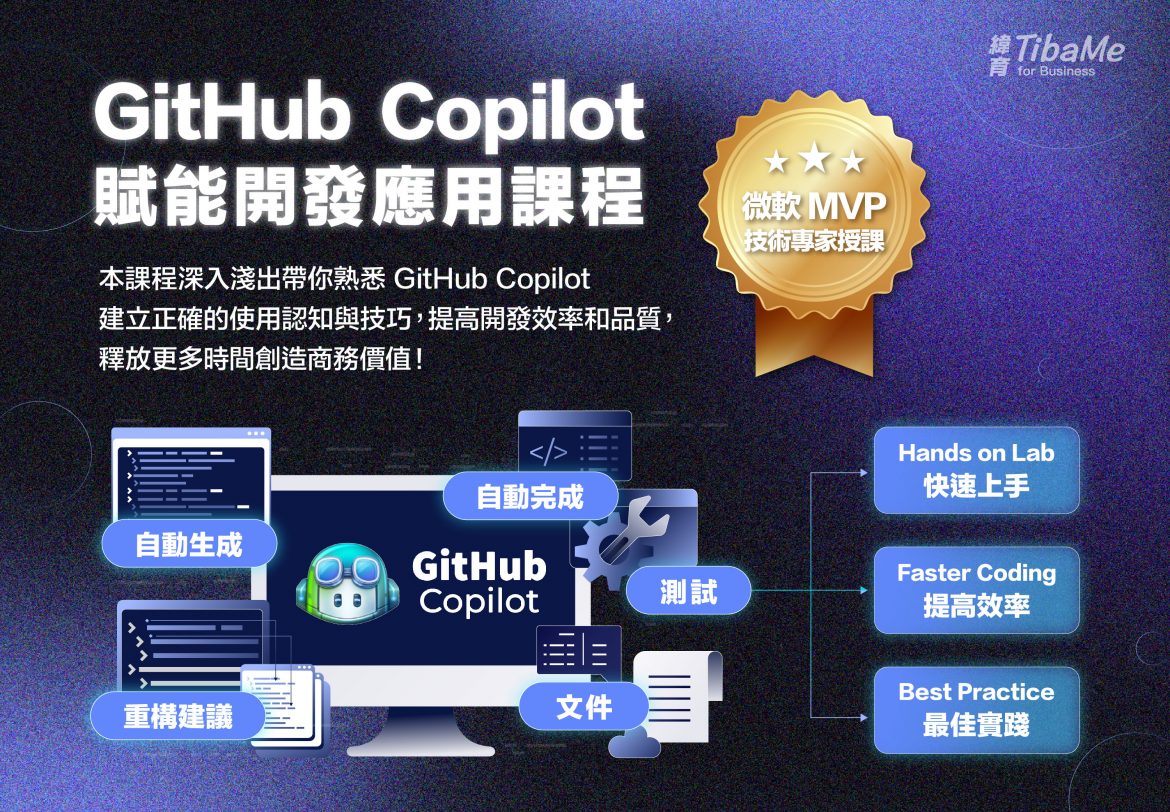 AI大躍進時代，GitHub Copilot賦能助攻開發日常