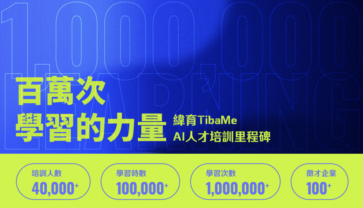 緯育TibaMe 五年打造四萬AI人才 ChatGPT引爆AI應用新典範！