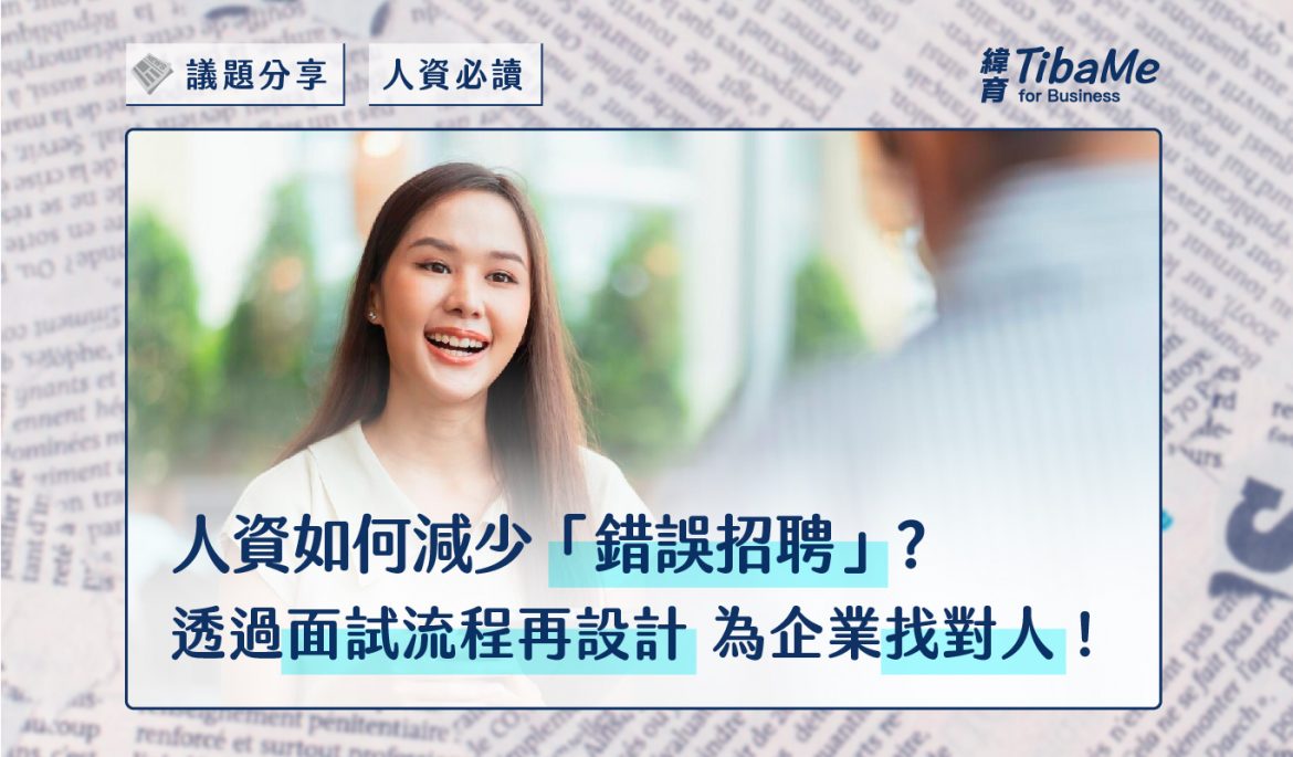 透過面試流程再設計，為企業找對人