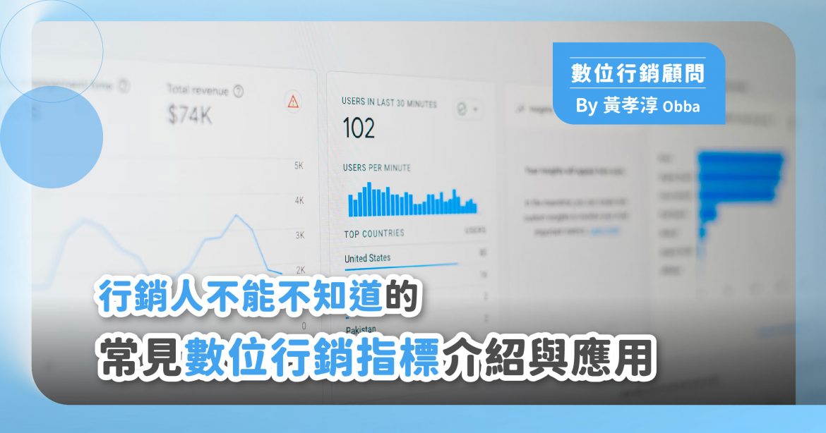行銷人不能不知道的見數位行銷指標介紹與應用