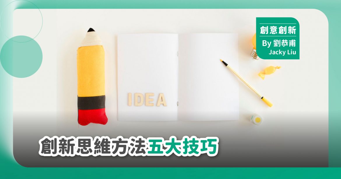 創新思維方法五大技巧