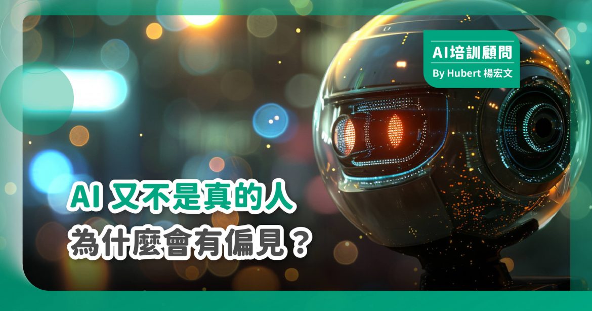 AI又不是真的人，為甚麼會有偏見?
