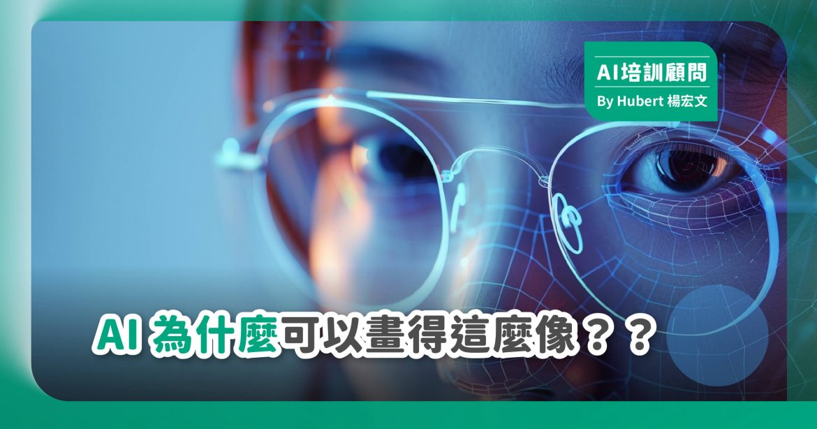 AI為甚麼可以畫得這麼像