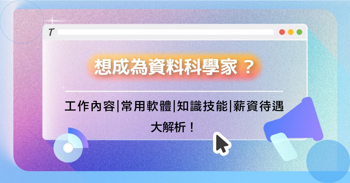 想成為資料科學家 ? 工作內容、薪資待遇、必備技能大解析 !