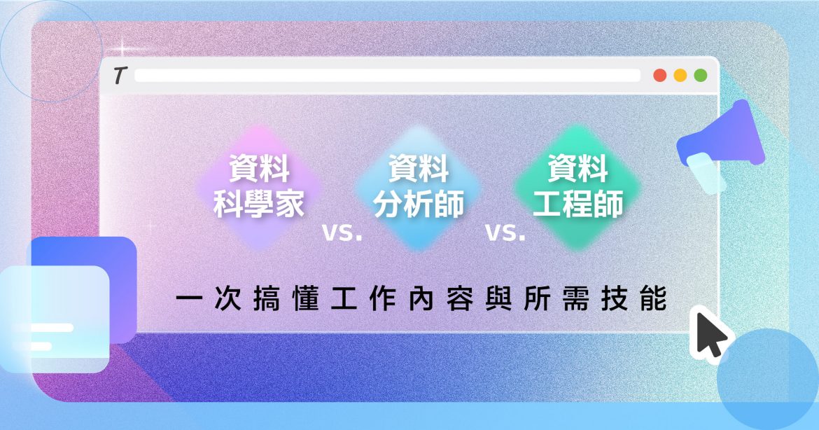 一次掌握資料領域三大熱門職位，工作內容與技能需求全解析！