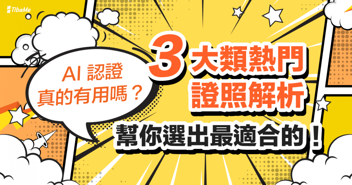 AI 認證真的有用嗎？3 大類熱門證照解析，幫你選出最適合的