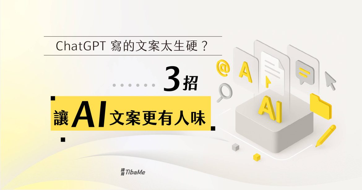 AI 文案太生硬？用這 3 招，讓 ChatGPT 寫出更有人味、貼近你風格的內容！