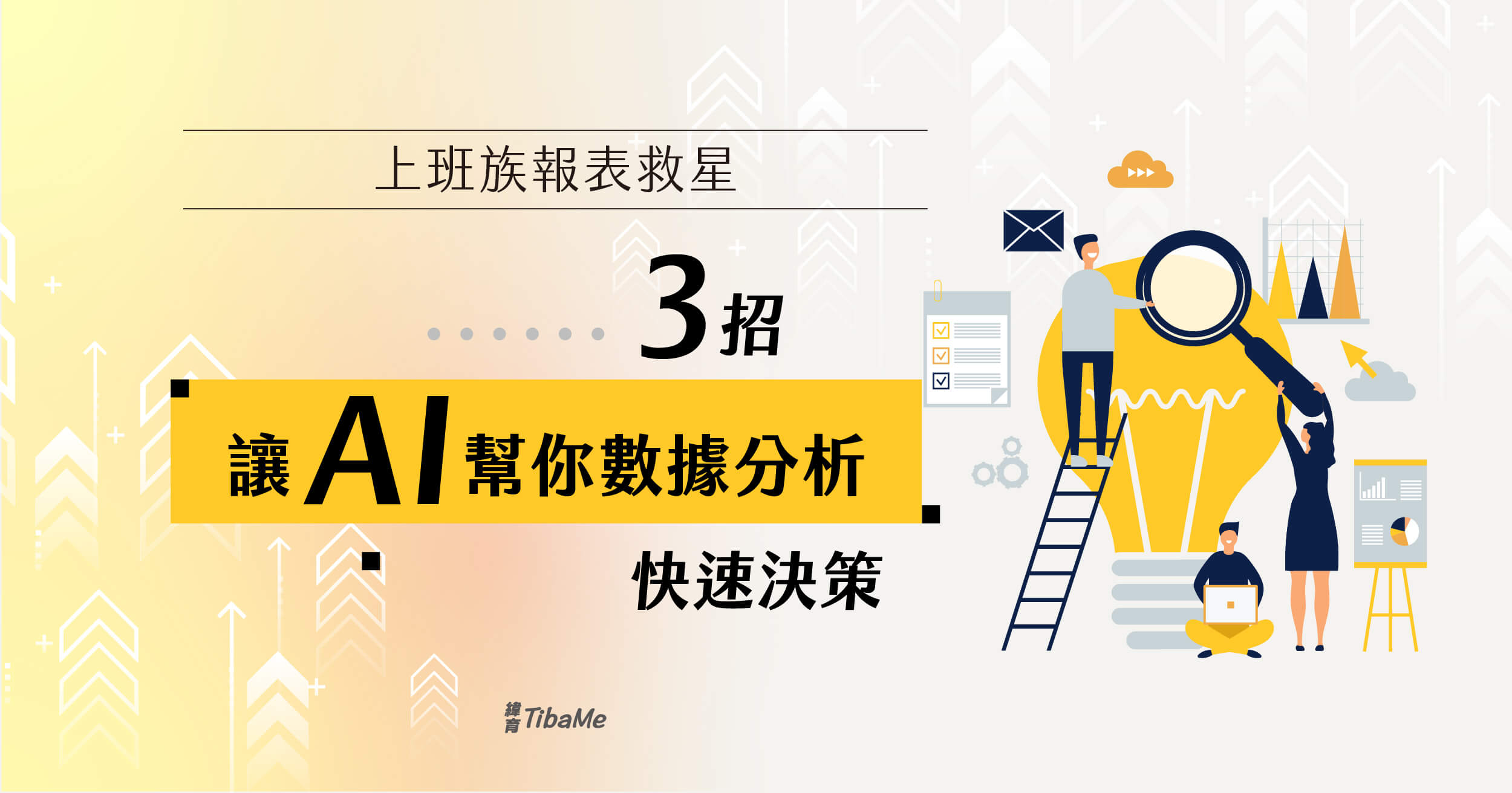 社畜的報表救星！3 招用AI 幫你數據分析、快速決策| 緯育TibaMe Blog